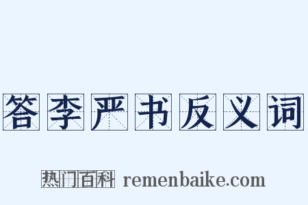 答李严书反义词是什么意思的图片